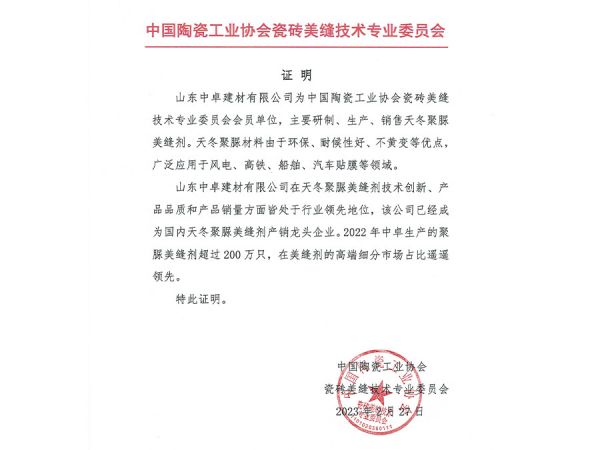 陶瓷工業(yè)協(xié)會(huì)瓷磚美縫技術(shù)委員會(huì)證明